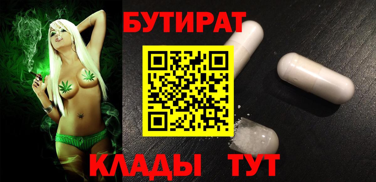 Бутират Butirat Красноярск