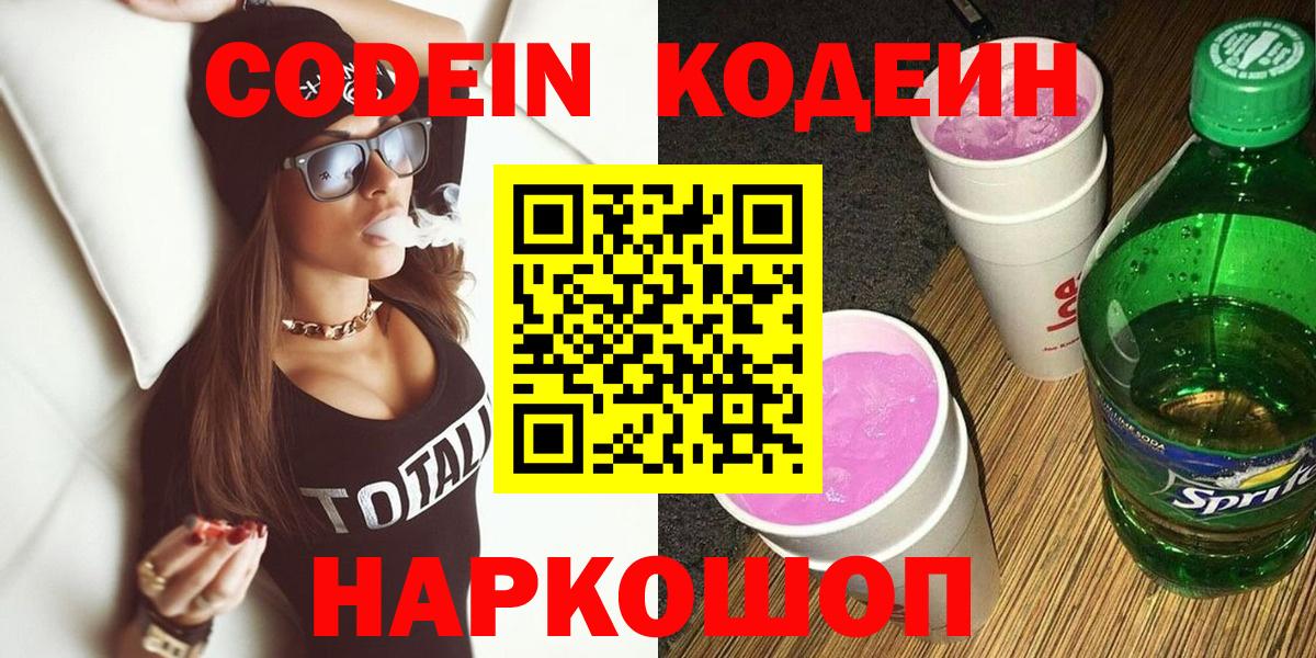 Codein напиток Lean (лин) Красноярск