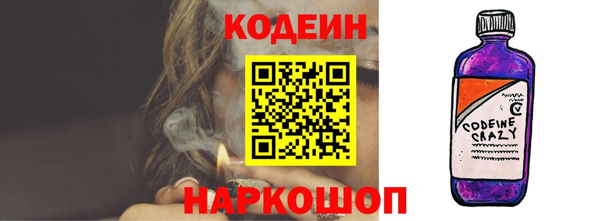 Кодеиновый сироп Lean Purple Drank  Codein напиток Lean (лин)  Красноярск  Вход с VPN 